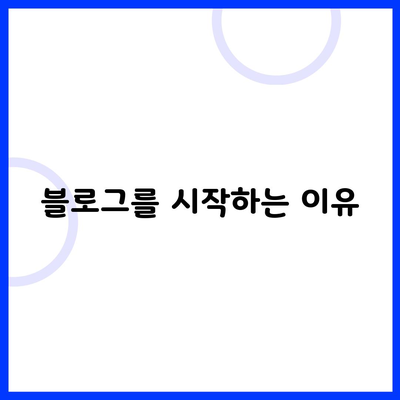 블로그를 시작하는 이유