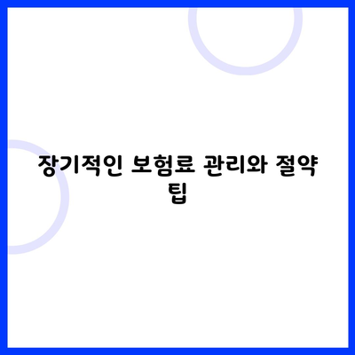 장기적인 보험료 관리와 절약 팁