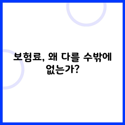 보험료, 왜 다를 수밖에 없는가?