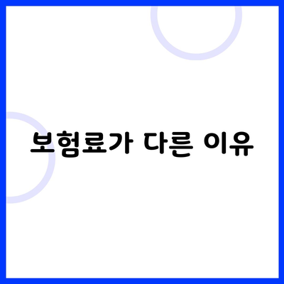 보험료가 다른 이유