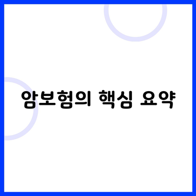 암보험의 핵심 요약