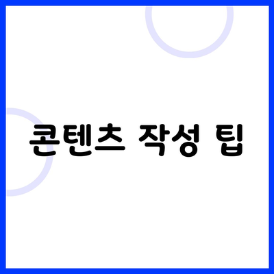 콘텐츠 작성 팁