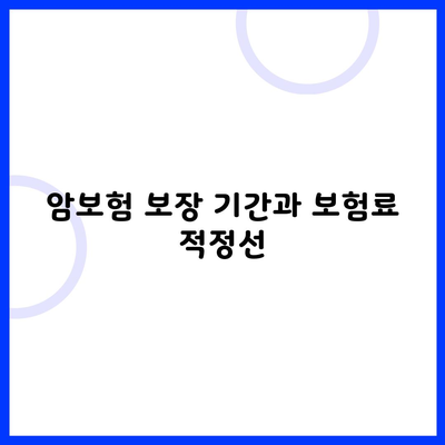 암보험 보장 기간과 보험료 적정선