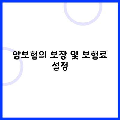 암보험의 보장 및 보험료 설정