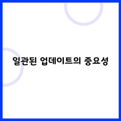 일관된 업데이트의 중요성