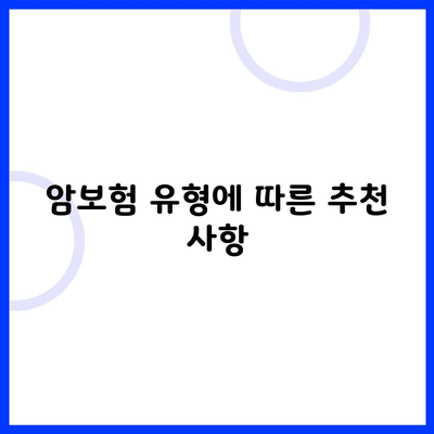 암보험 유형에 따른 추천 사항