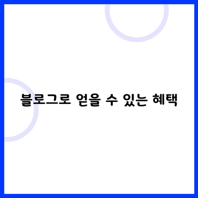 블로그로 얻을 수 있는 혜택