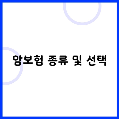 암보험 종류 및 선택