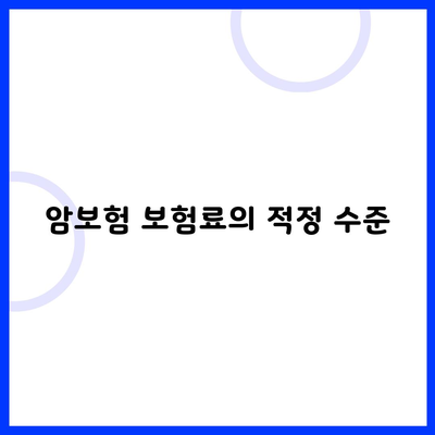 암보험 보험료의 적정 수준