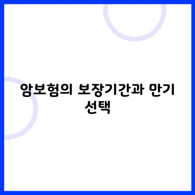 암보험의 보장기간과 만기 선택