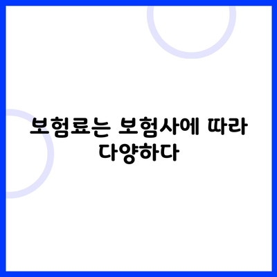 보험료는 보험사에 따라 다양하다