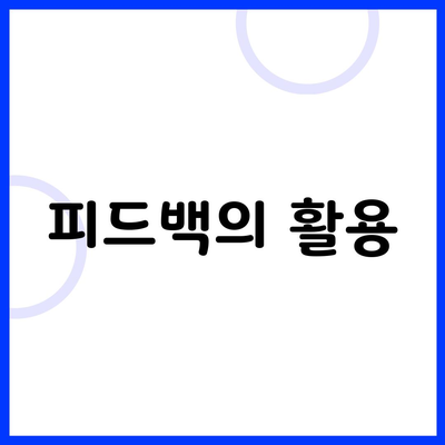 피드백의 활용