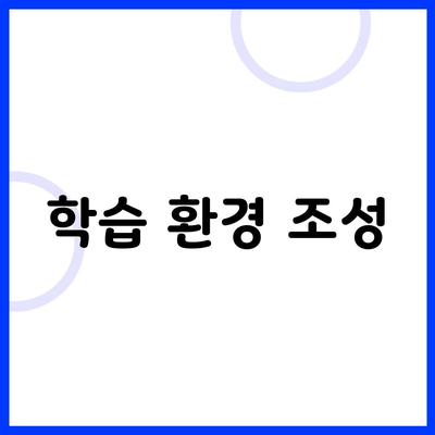 학습 환경 조성