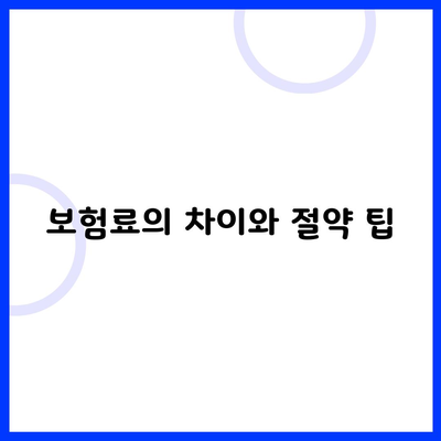 보험료의 차이와 절약 팁