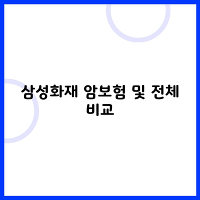 삼성화재 암보험 및 전체 비교