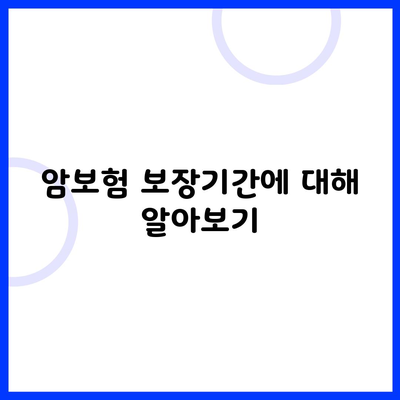 암보험 보장기간에 대해 알아보기