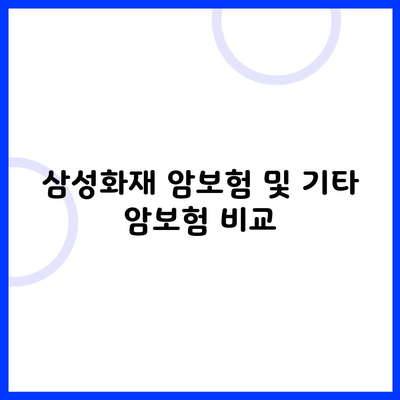 삼성화재 암보험 및 기타 암보험 비교