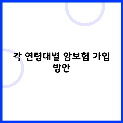 각 연령대별 암보험 가입 방안