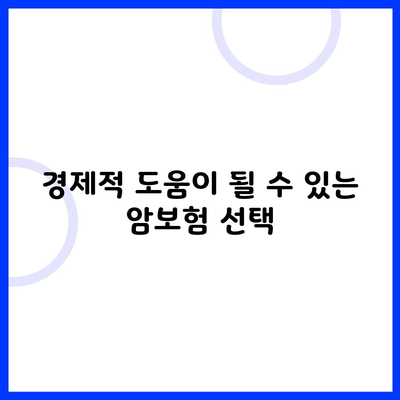 경제적 도움이 될 수 있는 암보험 선택