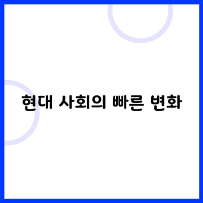 현대 사회의 빠른 변화