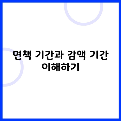 면책 기간과 감액 기간 이해하기