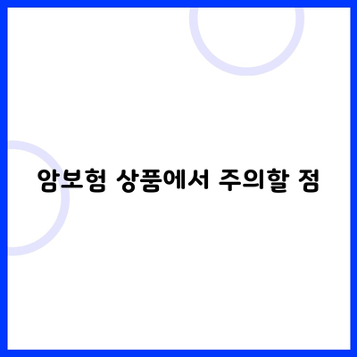 암보험 상품에서 주의할 점