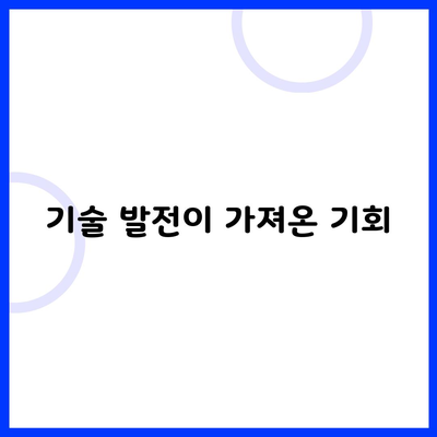 기술 발전이 가져온 기회