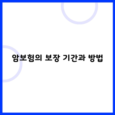 암보험의 보장 기간과 방법