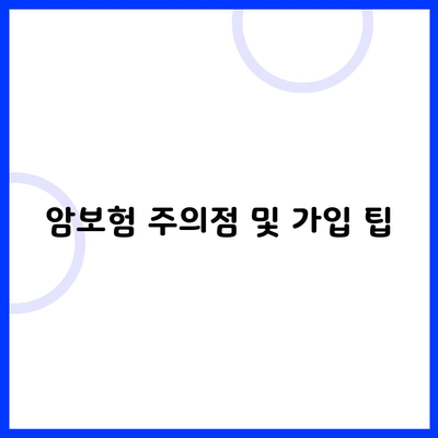 암보험 주의점 및 가입 팁