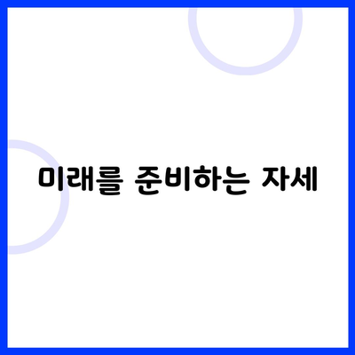 미래를 준비하는 자세