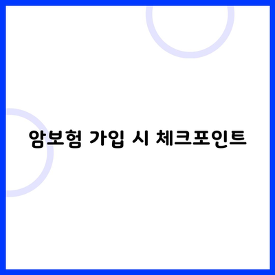 암보험 가입 시 체크포인트