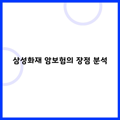 삼성화재 암보험의 장점 분석