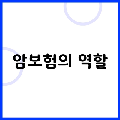 암보험의 역할