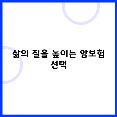 삶의 질을 높이는 암보험 선택