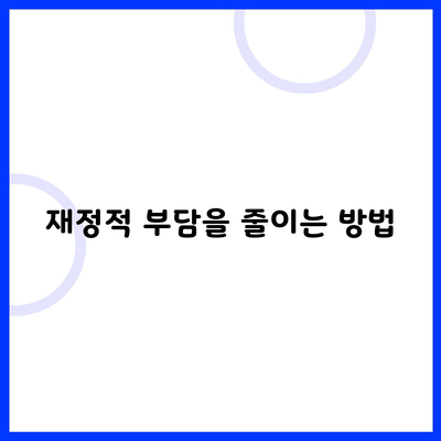 재정적 부담을 줄이는 방법