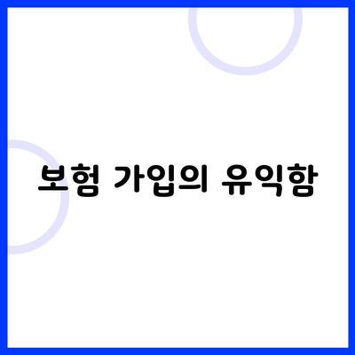 보험 가입의 유익함