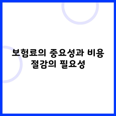 보험료의 중요성과 비용 절감의 필요성