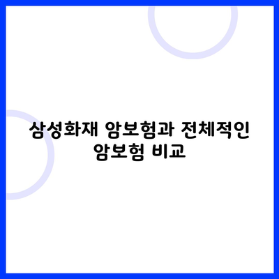 삼성화재 암보험과 전체적인 암보험 비교