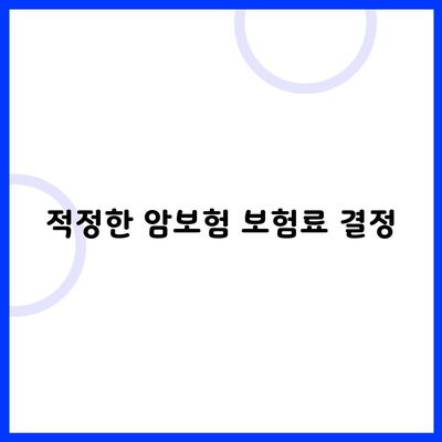 적정한 암보험 보험료 결정