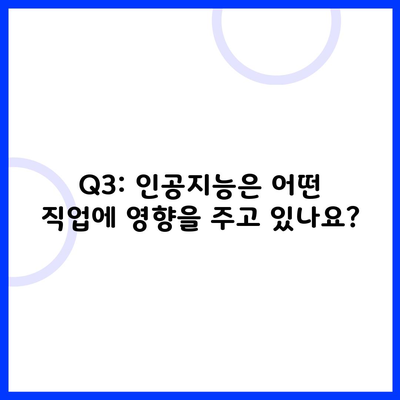 Q3: 인공지능은 어떤 직업에 영향을 주고 있나요?