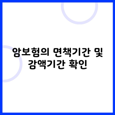 암보험의 면책기간 및 감액기간 확인