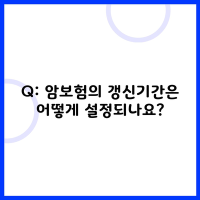 Q: 암보험의 갱신기간은 어떻게 설정되나요?