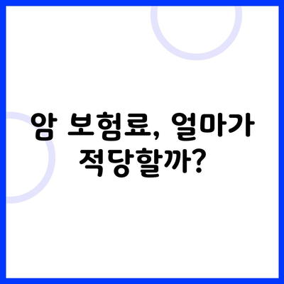 암 보험료, 얼마가 적당할까?