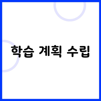 학습 계획 수립