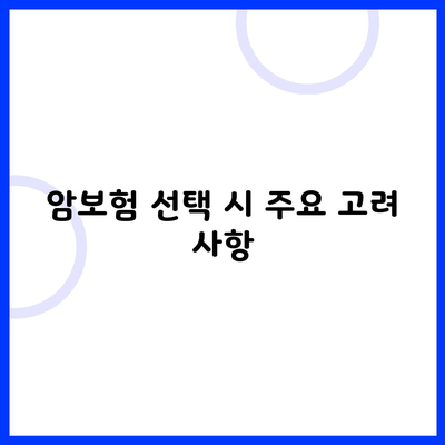 암보험 선택 시 주요 고려 사항