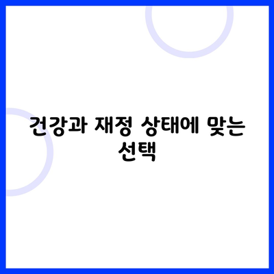 건강과 재정 상태에 맞는 선택