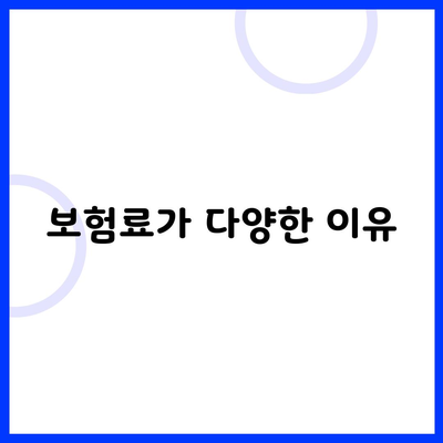 보험료가 다양한 이유