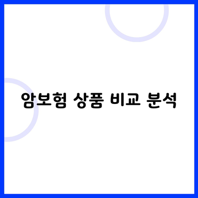 암보험 상품 비교 분석