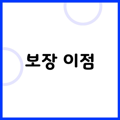 보장 이점