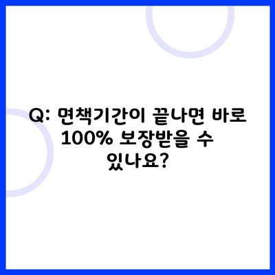 Q: 면책기간이 끝나면 바로 100% 보장받을 수 있나요?